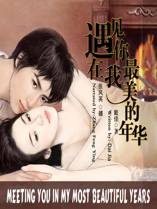 Title details for 遇见你，在我最美的年华 by 戴佳 - Available